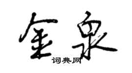 曾慶福金泉行書個性簽名怎么寫