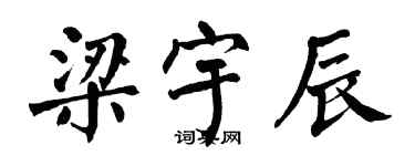 翁闓運梁宇辰楷書個性簽名怎么寫