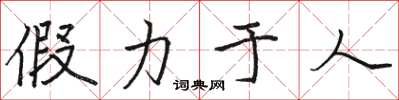 駱恆光假力於人楷書怎么寫