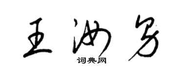 梁錦英王汝男草書個性簽名怎么寫