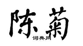 翁闓運陳菊楷書個性簽名怎么寫