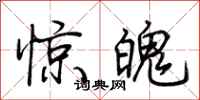 荊霄鵬驚魄行書怎么寫