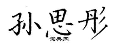 丁謙孫思彤楷書個性簽名怎么寫