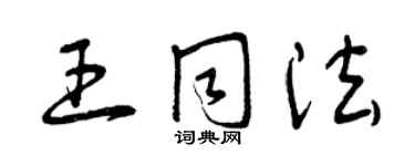 曾慶福王同法草書個性簽名怎么寫
