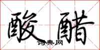 荊霄鵬酸醋行書怎么寫