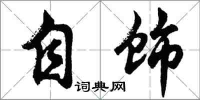 胡問遂自飾行書怎么寫