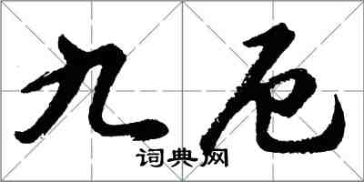 胡問遂九厄行書怎么寫