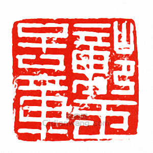 “鄣玉子章”篆刻印章