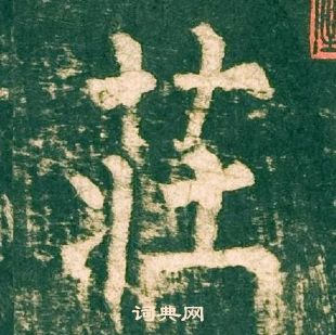 柳公權神策軍碑中莊的寫法