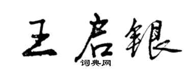 曾慶福王啟銀行書個性簽名怎么寫
