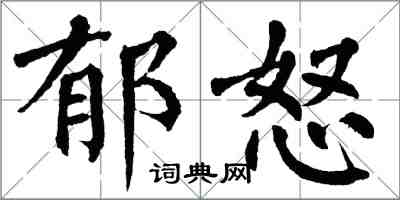 翁闓運郁怒楷書怎么寫