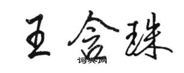 駱恆光王含珠行書個性簽名怎么寫