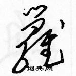 駱恆光寫的硬筆草書籮