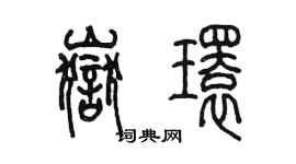 陳墨岳環篆書個性簽名怎么寫