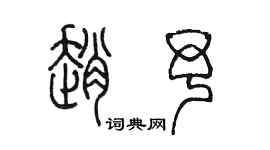 陳墨趙予篆書個性簽名怎么寫