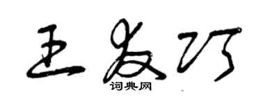 曾慶福王友巧草書個性簽名怎么寫