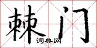 丁謙棘門楷書怎么寫