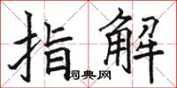 駱恆光指解楷書怎么寫