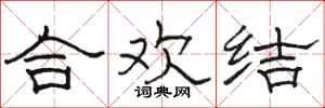 駱恆光合歡結隸書怎么寫