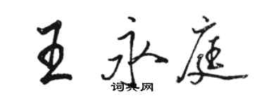 駱恆光王永庭行書個性簽名怎么寫