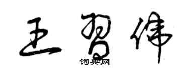 曾慶福王習偉草書個性簽名怎么寫