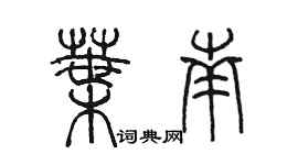 陳墨葉南篆書個性簽名怎么寫