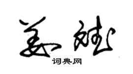 朱錫榮姜斌草書個性簽名怎么寫
