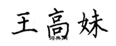 何伯昌王高妹楷書個性簽名怎么寫