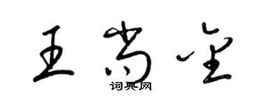 梁錦英王尚金草書個性簽名怎么寫