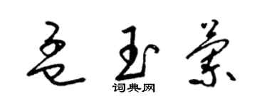 梁錦英孟玉蘭草書個性簽名怎么寫