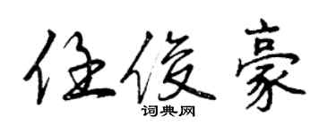 曾慶福任俊豪行書個性簽名怎么寫