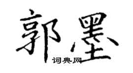 丁謙郭墨楷書個性簽名怎么寫