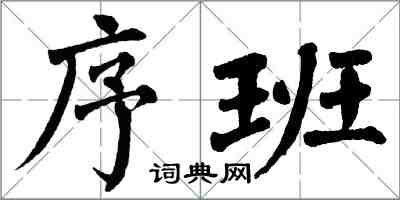 翁闓運序班楷書怎么寫