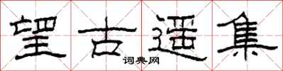 柯春海望古遙集隸書怎么寫