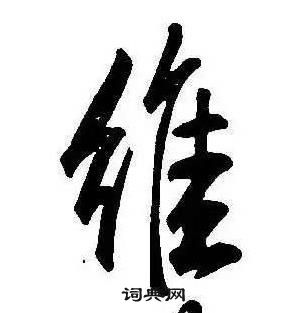 康熙千字文中維的寫法