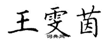 丁謙王雯茵楷書個性簽名怎么寫