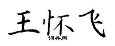 丁謙王懷飛楷書個性簽名怎么寫
