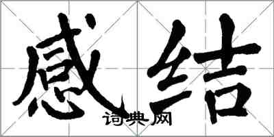 翁闓運感結楷書怎么寫