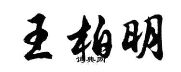 胡問遂王柏明行書個性簽名怎么寫