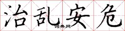丁謙治亂安危楷書怎么寫