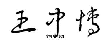 曾慶福王中博草書個性簽名怎么寫
