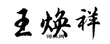 胡問遂王煥祥行書個性簽名怎么寫