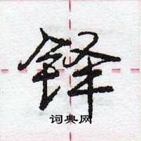 龐中華寫的硬筆行書鐸