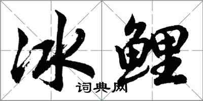 胡問遂冰鯉行書怎么寫