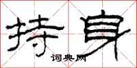 柯春海持身隸書怎么寫