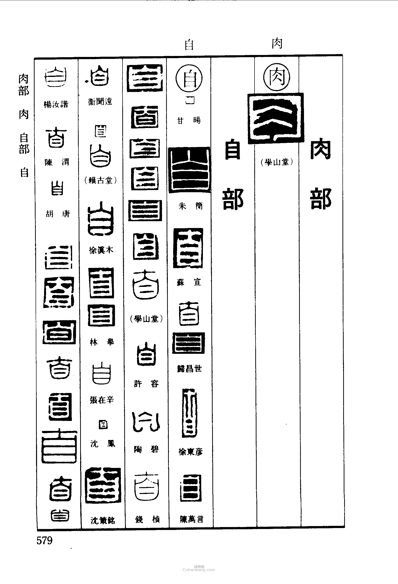 篆刻字典的篆刻印章肉自