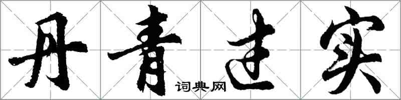 胡問遂丹青過實行書怎么寫