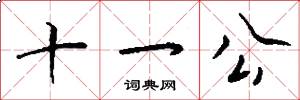 十一公怎么寫好看