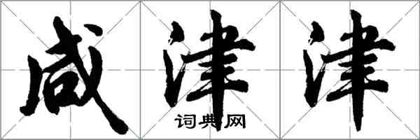 胡問遂鹹津津行書怎么寫