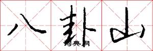 八卦山怎么寫好看